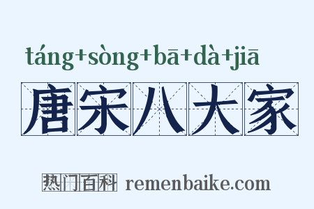 唐宋八大家是什么意思的图片
